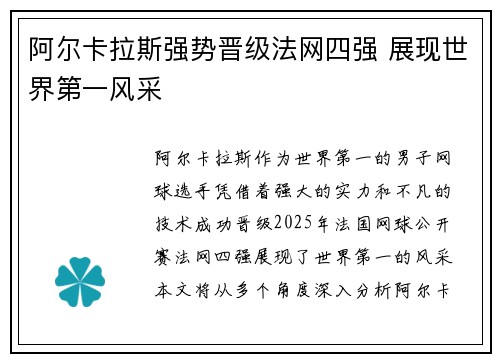 阿尔卡拉斯强势晋级法网四强 展现世界第一风采