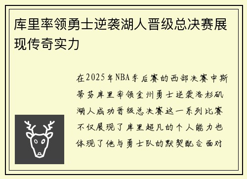 库里率领勇士逆袭湖人晋级总决赛展现传奇实力