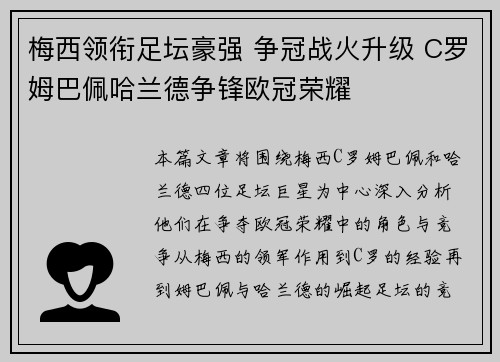 梅西领衔足坛豪强 争冠战火升级 C罗姆巴佩哈兰德争锋欧冠荣耀