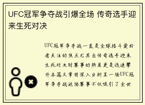 UFC冠军争夺战引爆全场 传奇选手迎来生死对决