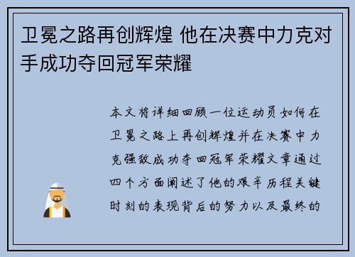 卫冕之路再创辉煌 他在决赛中力克对手成功夺回冠军荣耀