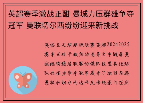 英超赛季激战正酣 曼城力压群雄争夺冠军 曼联切尔西纷纷迎来新挑战