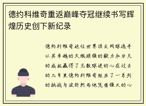 德约科维奇重返巅峰夺冠继续书写辉煌历史创下新纪录