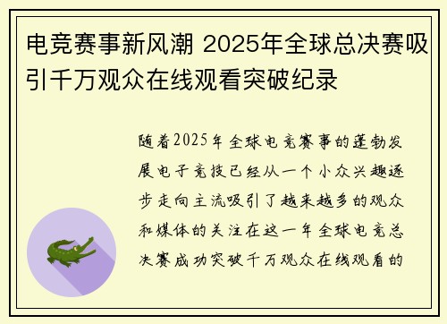 电竞赛事新风潮 2025年全球总决赛吸引千万观众在线观看突破纪录