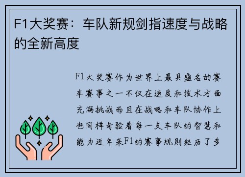 F1大奖赛：车队新规剑指速度与战略的全新高度