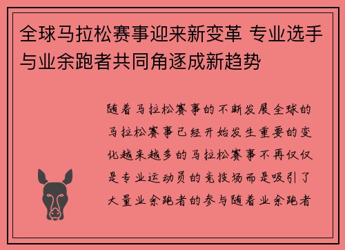 全球马拉松赛事迎来新变革 专业选手与业余跑者共同角逐成新趋势