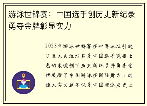 游泳世锦赛：中国选手创历史新纪录勇夺金牌彰显实力