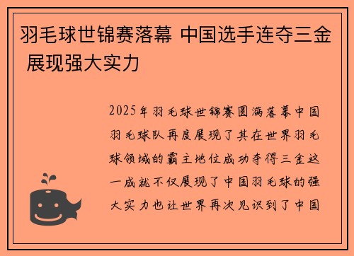 羽毛球世锦赛落幕 中国选手连夺三金 展现强大实力