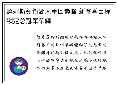 詹姆斯领衔湖人重回巅峰 新赛季目标锁定总冠军荣耀