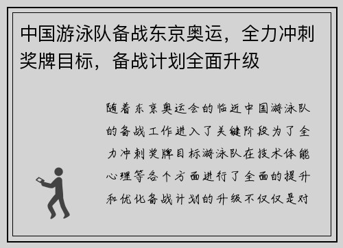 中国游泳队备战东京奥运，全力冲刺奖牌目标，备战计划全面升级