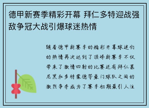 德甲新赛季精彩开幕 拜仁多特迎战强敌争冠大战引爆球迷热情