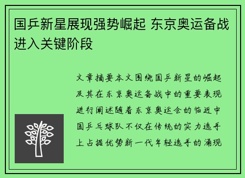 国乒新星展现强势崛起 东京奥运备战进入关键阶段