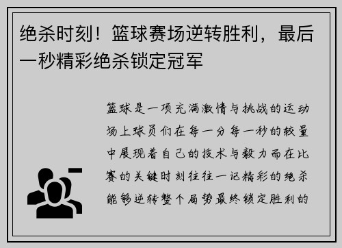 绝杀时刻！篮球赛场逆转胜利，最后一秒精彩绝杀锁定冠军