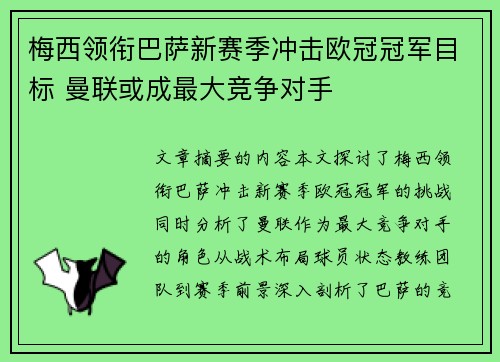 梅西领衔巴萨新赛季冲击欧冠冠军目标 曼联或成最大竞争对手