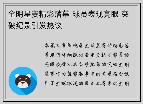 全明星赛精彩落幕 球员表现亮眼 突破纪录引发热议