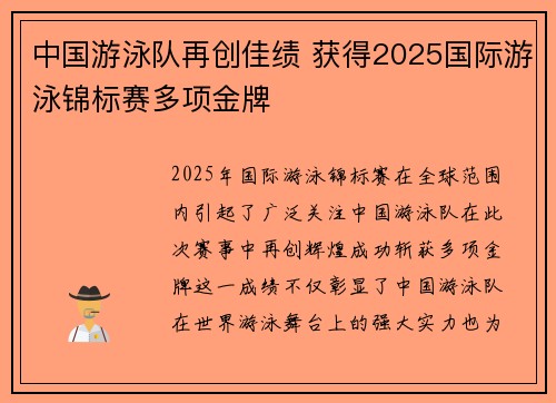 中国游泳队再创佳绩 获得2025国际游泳锦标赛多项金牌