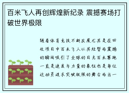 百米飞人再创辉煌新纪录 震撼赛场打破世界极限