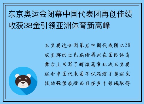 东京奥运会闭幕中国代表团再创佳绩收获38金引领亚洲体育新高峰