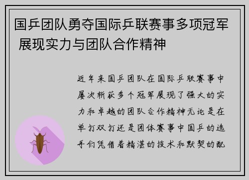 国乒团队勇夺国际乒联赛事多项冠军 展现实力与团队合作精神