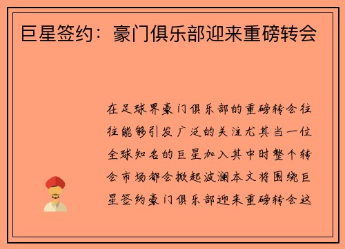巨星签约：豪门俱乐部迎来重磅转会
