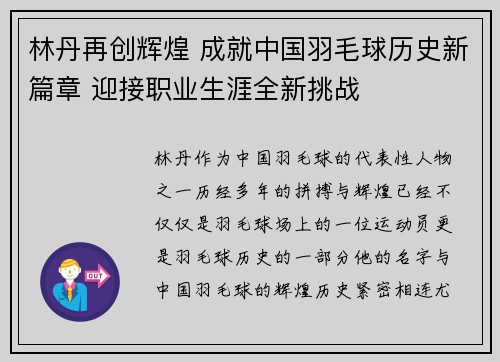 林丹再创辉煌 成就中国羽毛球历史新篇章 迎接职业生涯全新挑战
