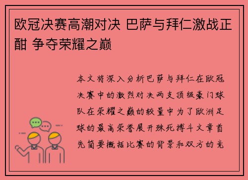 欧冠决赛高潮对决 巴萨与拜仁激战正酣 争夺荣耀之巅