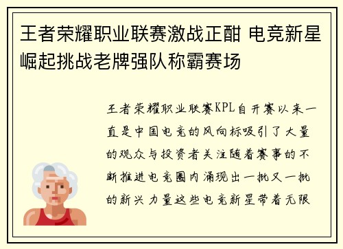 王者荣耀职业联赛激战正酣 电竞新星崛起挑战老牌强队称霸赛场