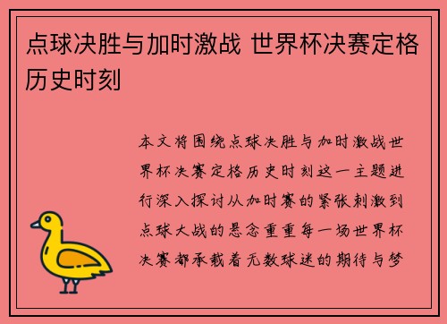 点球决胜与加时激战 世界杯决赛定格历史时刻