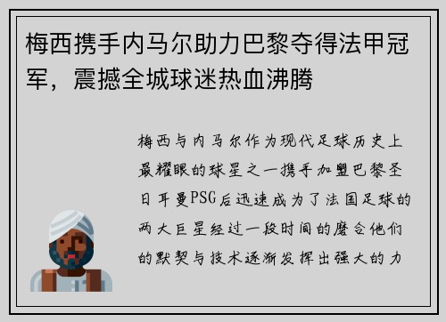 梅西携手内马尔助力巴黎夺得法甲冠军，震撼全城球迷热血沸腾
