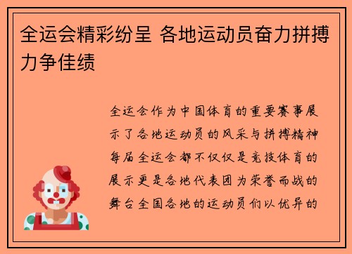 全运会精彩纷呈 各地运动员奋力拼搏力争佳绩