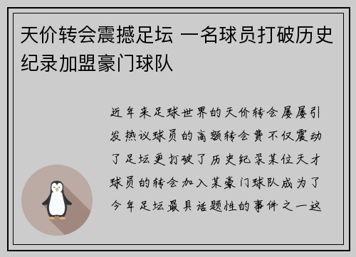 天价转会震撼足坛 一名球员打破历史纪录加盟豪门球队