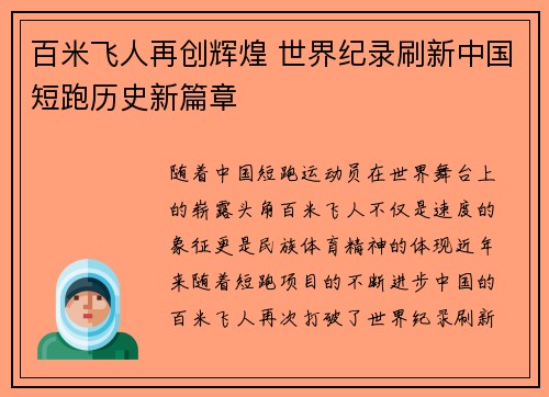 百米飞人再创辉煌 世界纪录刷新中国短跑历史新篇章
