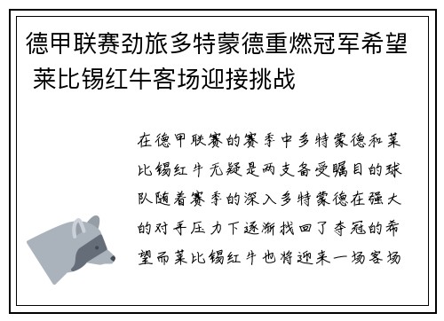 德甲联赛劲旅多特蒙德重燃冠军希望 莱比锡红牛客场迎接挑战