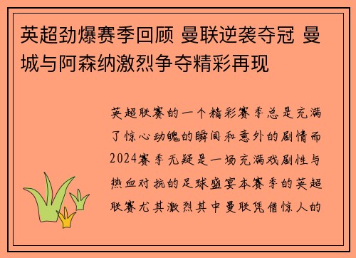 英超劲爆赛季回顾 曼联逆袭夺冠 曼城与阿森纳激烈争夺精彩再现