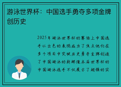 游泳世界杯：中国选手勇夺多项金牌创历史