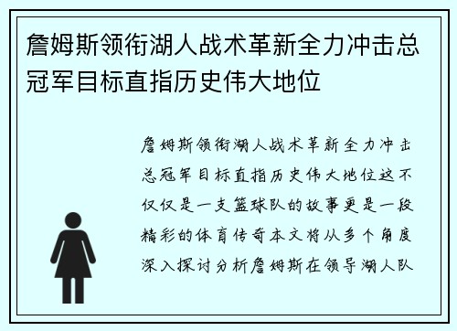 詹姆斯领衔湖人战术革新全力冲击总冠军目标直指历史伟大地位