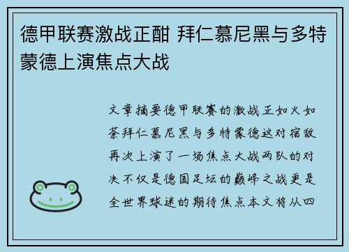 德甲联赛激战正酣 拜仁慕尼黑与多特蒙德上演焦点大战