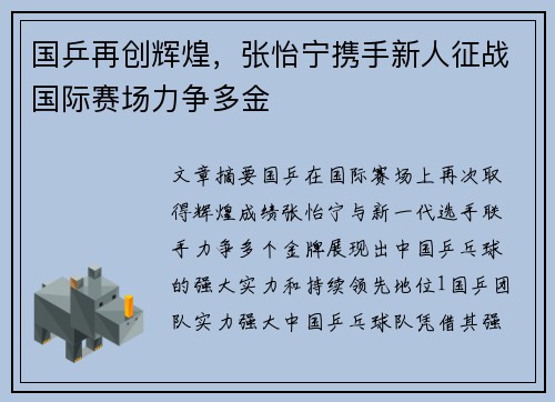 国乒再创辉煌，张怡宁携手新人征战国际赛场力争多金