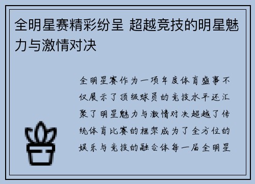 全明星赛精彩纷呈 超越竞技的明星魅力与激情对决