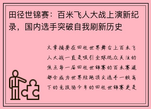 田径世锦赛：百米飞人大战上演新纪录，国内选手突破自我刷新历史