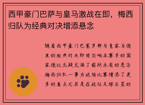 西甲豪门巴萨与皇马激战在即，梅西归队为经典对决增添悬念