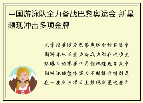 中国游泳队全力备战巴黎奥运会 新星频现冲击多项金牌