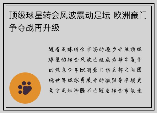 顶级球星转会风波震动足坛 欧洲豪门争夺战再升级