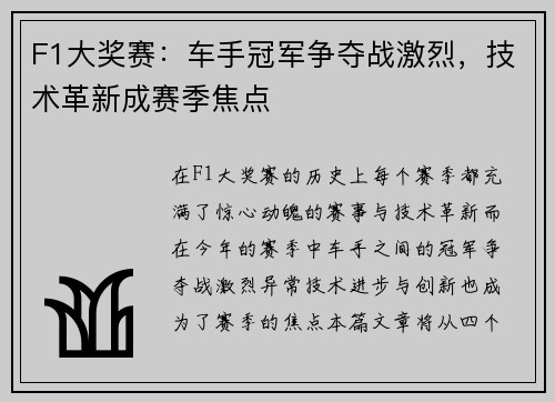 F1大奖赛:车手冠军争夺战激烈,技术革新成赛季焦点