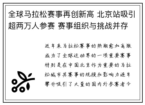 全球马拉松赛事再创新高 北京站吸引超两万人参赛 赛事组织与挑战并存