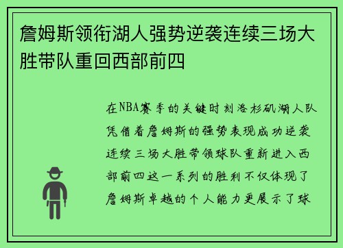 詹姆斯领衔湖人强势逆袭连续三场大胜带队重回西部前四