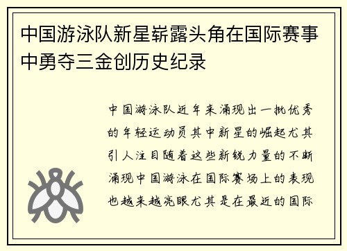 中国游泳队新星崭露头角在国际赛事中勇夺三金创历史纪录