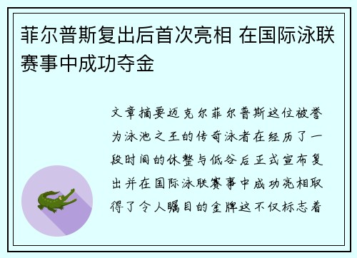 菲尔普斯复出后首次亮相 在国际泳联赛事中成功夺金