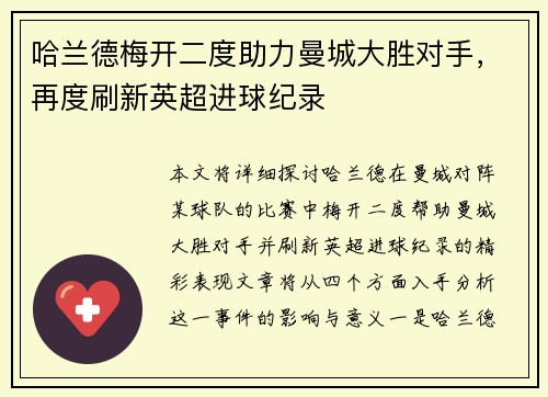 哈兰德梅开二度助力曼城大胜对手，再度刷新英超进球纪录