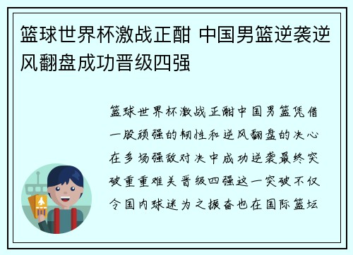篮球世界杯激战正酣 中国男篮逆袭逆风翻盘成功晋级四强